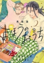 【コミック】まほうのおうち(2)の画像