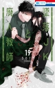【コミック】墜落JKと廃人教師(19) ミニカラー画集vol.5付き特装版の画像