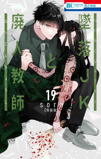 コミック】墜落JKと廃人教師(19) ミニカラー画集vol.5付き特装版 