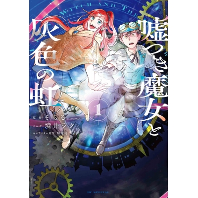 【コミック】嘘つき魔女と灰色の虹(1)