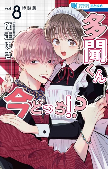 コミック】多聞くん今どっち!?(8) まるごとF/ACE小冊子付き特装版 
