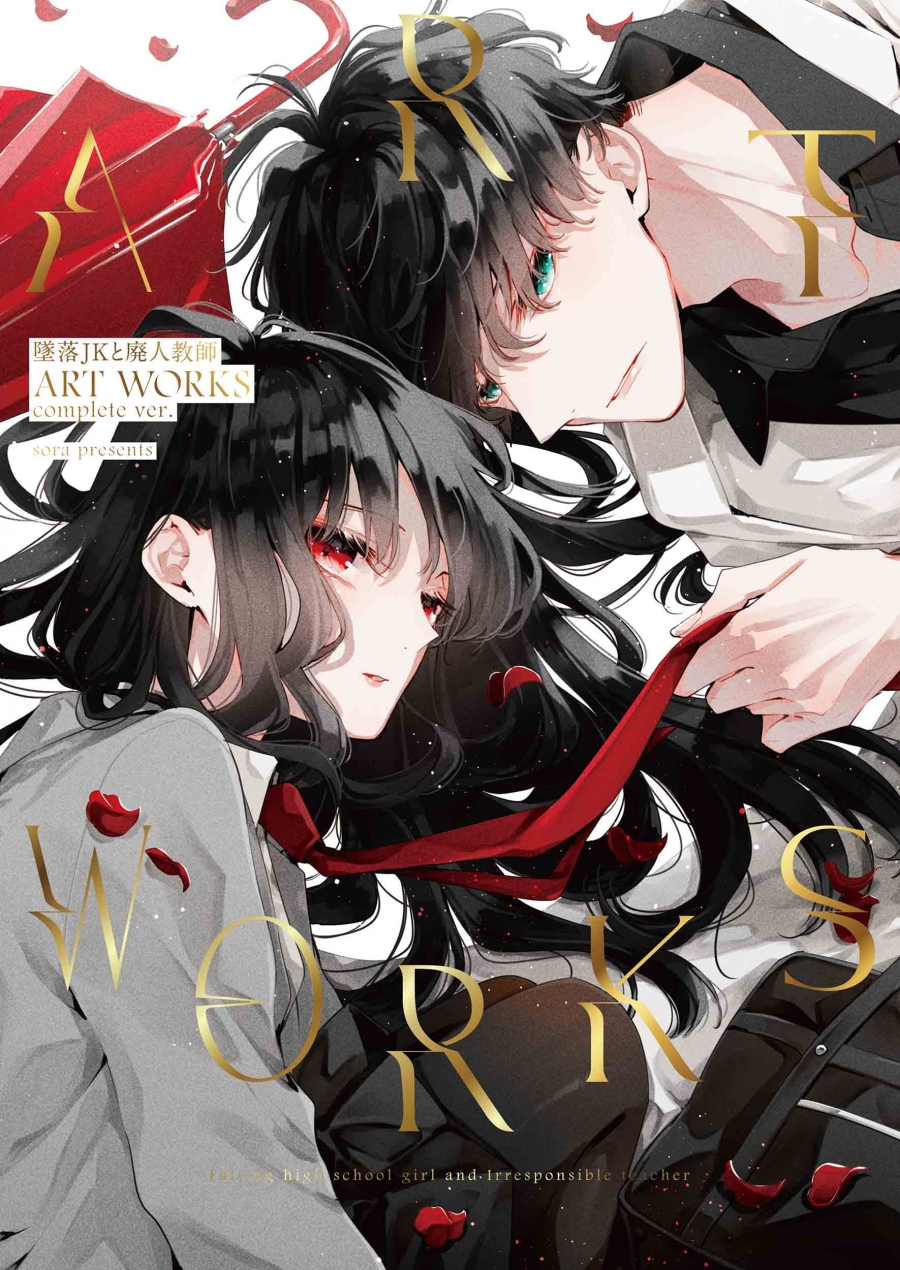 イラスト集】墜落JKと廃人教師 ART WORKS complete ver. | アニメイト
