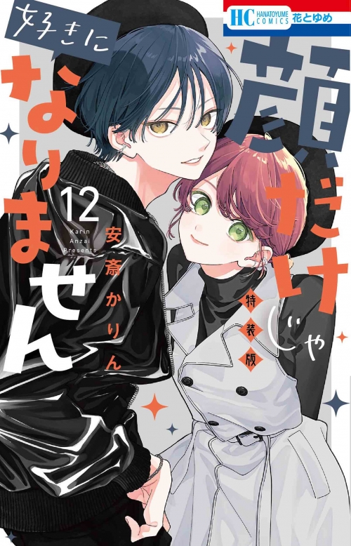コミック】顔だけじゃ好きになりません(12) ときめき供給倍増し 小冊子  