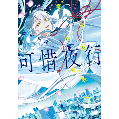 【コミック】可惜夜行