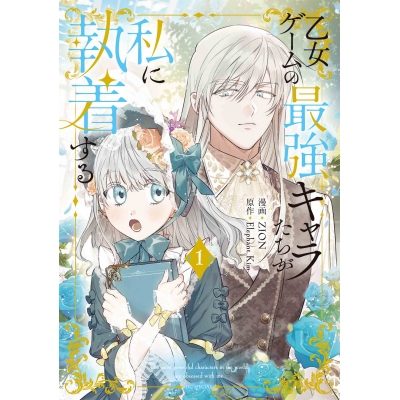 【コミック】乙女ゲームの最強キャラたちが私に執着する(1)