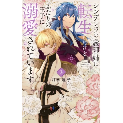 【コミック】シンデレラの義理姉に転生したけどふたりの王子に溺愛されています(3)