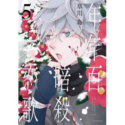 【コミック】年年百暗殺恋歌(5)