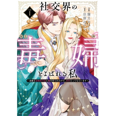 【コミック】社交界の毒婦とよばれる私~素敵な辺境伯令息に腕を折られたので、責任とってもらいます~(1)