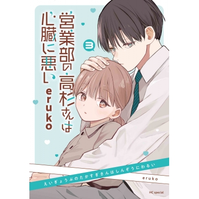 【コミック】営業部の高杉さんは心臓に悪い(3)