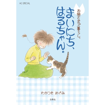 【コミック】お猫さまズ暮らし。まいにち、はるちゃん。