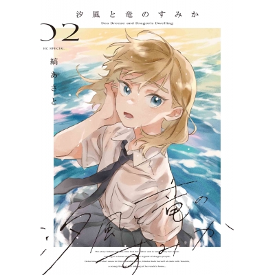 【コミック】汐風と竜のすみか(2)