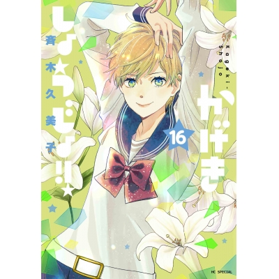 【コミック】かげきしょうじょ!!(16)