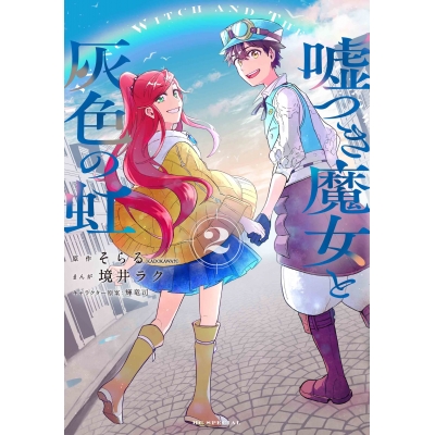 【コミック】嘘つき魔女と灰色の虹(2)