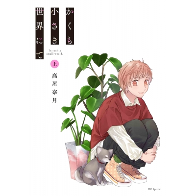 【コミック】かくも小さき世界にて(上)