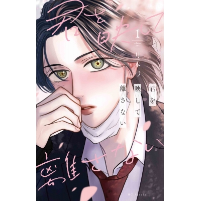 【コミック】君を映して離さない(1)