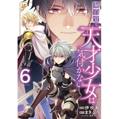 【コミック】無自覚な天才少女は気付かない(6)