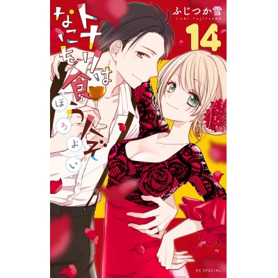 【コミック】トナリはなにを食う人ぞ ほろよい(14)