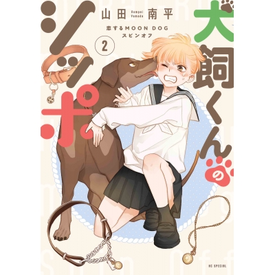 【コミック】犬飼くんのシッポ-恋するMOON DOGスピンオフ-(2)