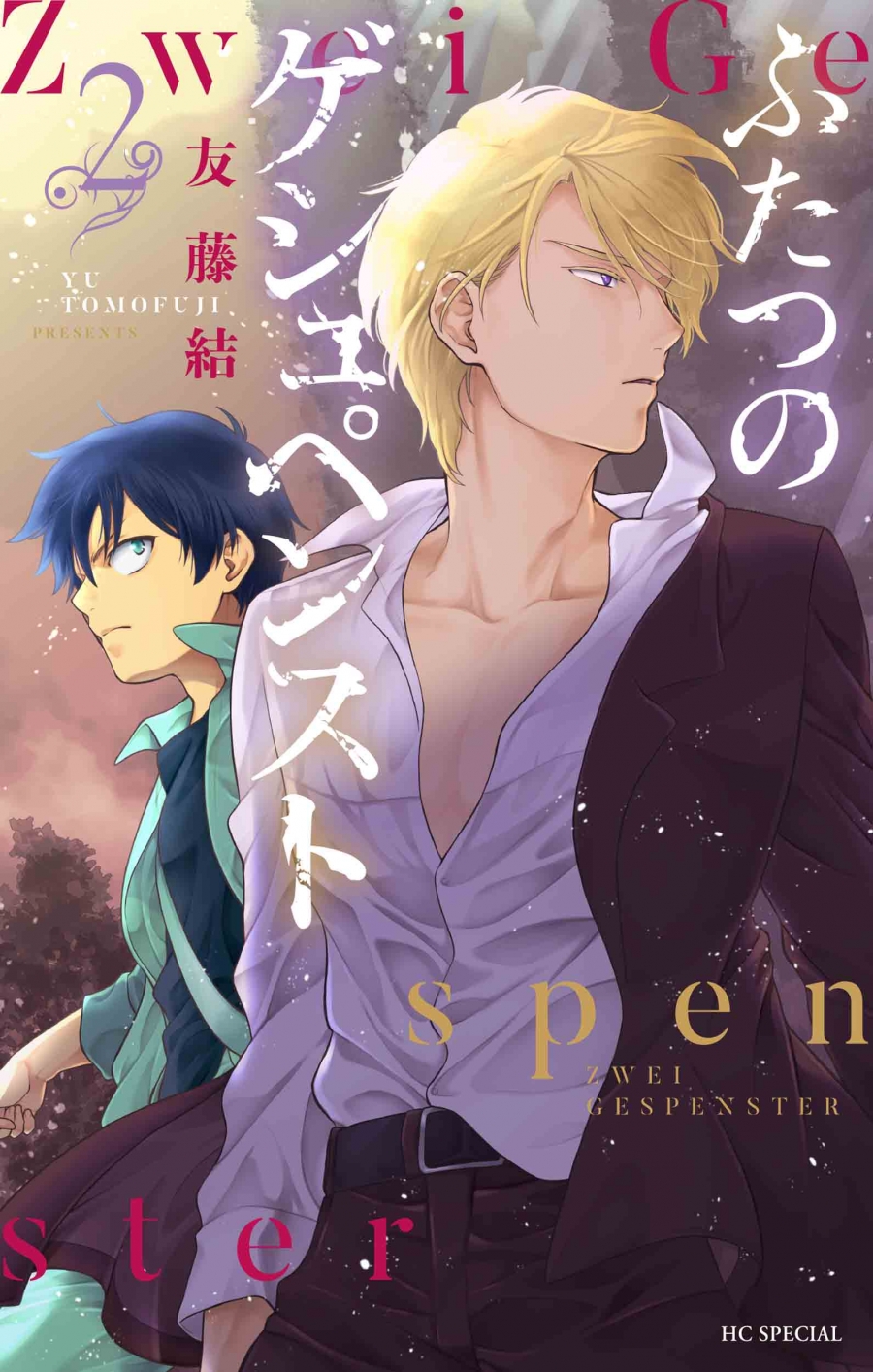 【コミック】ふたつのゲシュペンスト(2)