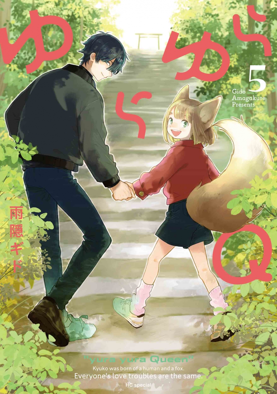 【コミック】ゆらゆらQ(5)