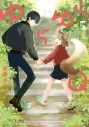 【コミック】ゆらゆらQ(5)の画像