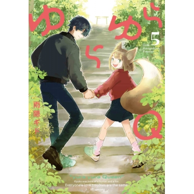 【コミック】ゆらゆらQ(5)