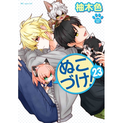 【コミック】ぬこづけ!(23)