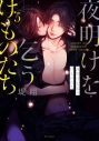 【コミック】夜明けを乞うけものたち(5)の画像