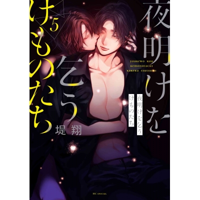 【コミック】夜明けを乞うけものたち(5)