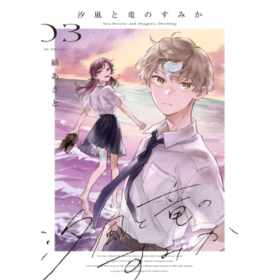 【コミック】汐風と竜のすみか(3)
