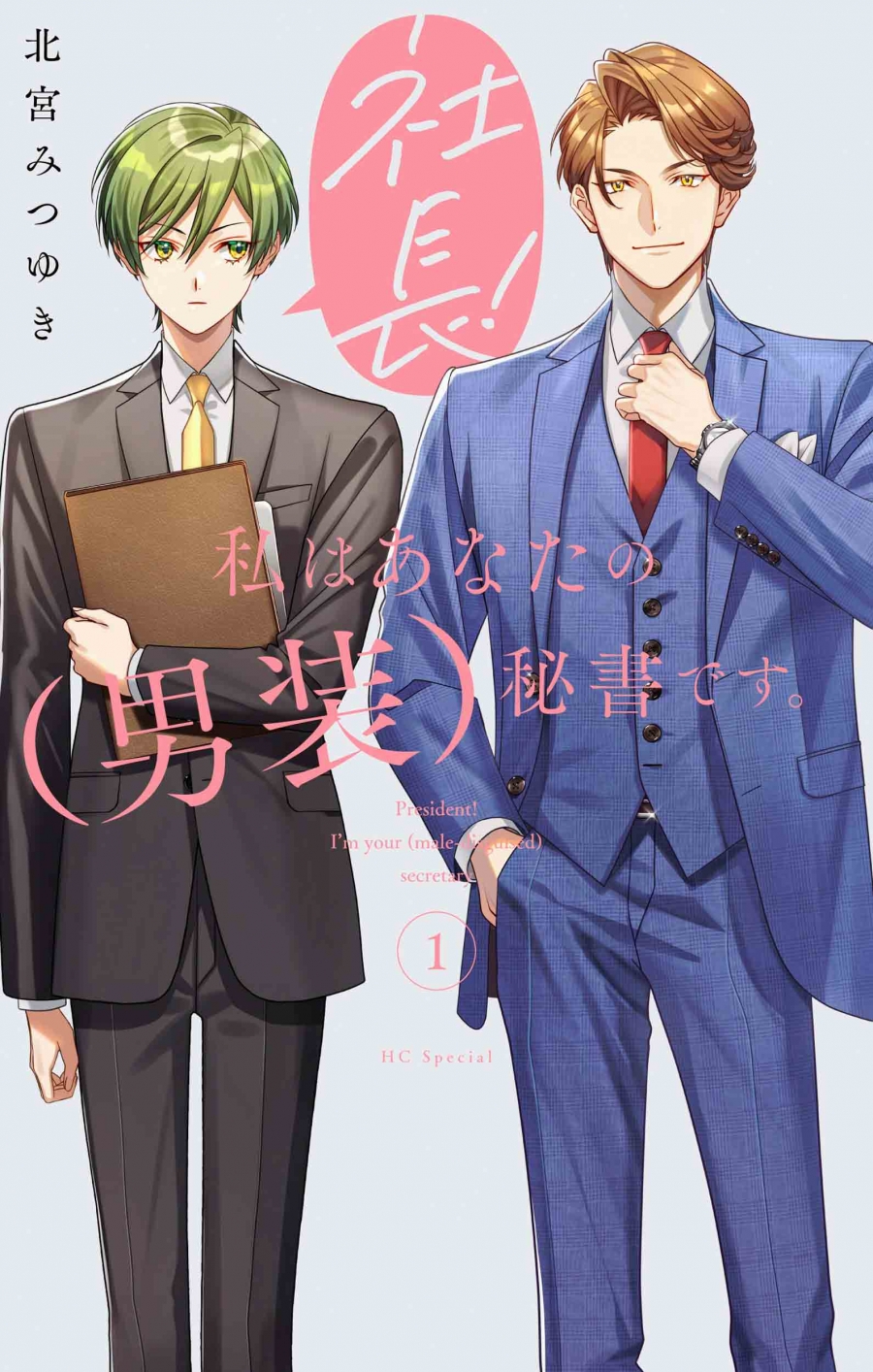 【コミック】社長! 私はあなたの(男装)秘書です。(1)