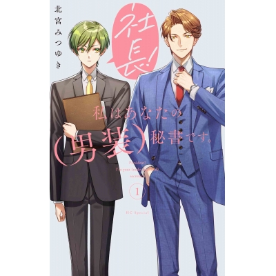 【コミック】社長! 私はあなたの(男装)秘書です。(1)