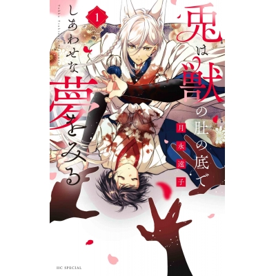 【コミック】兎は獣の肚の底でしあわせな夢をみる(1)