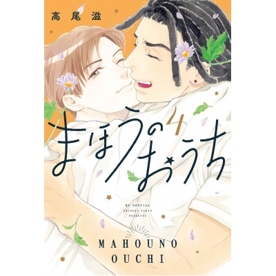 【コミック】まほうのおうち(4)