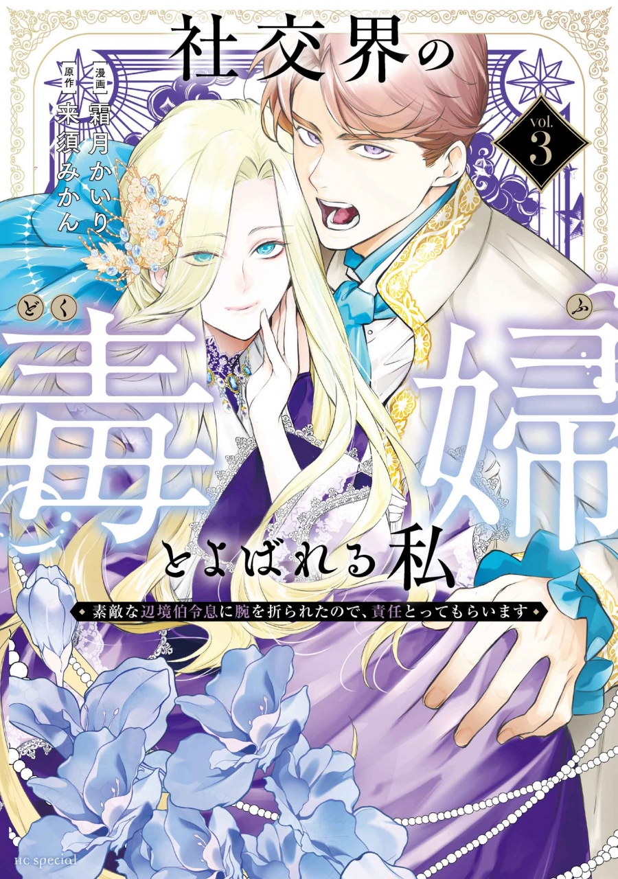 【コミック】社交界の毒婦とよばれる私~素敵な辺境伯令息に腕を折られたので、責任とってもらいます~(3)