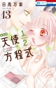【コミック】天使1/2方程式(13) おまけまんが小冊子5付き特装版の画像