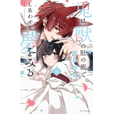 【コミック】兎は獣の肚の底でしあわせな夢をみる(2)