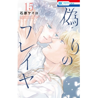 【コミック】偽りのフレイヤ(15)