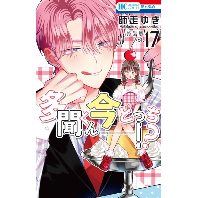 【コミック】多聞くん今どっち!?(17) マル秘バクステ小冊子付き特装版