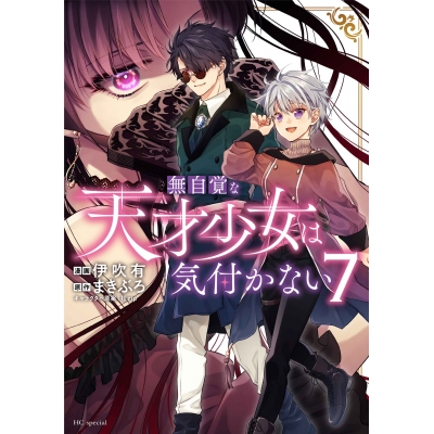 【コミック】無自覚な天才少女は気付かない(7)