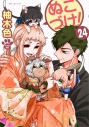 【コミック】ぬこづけ!(24)の画像