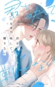 【コミック】君を映して離さない(3)の画像