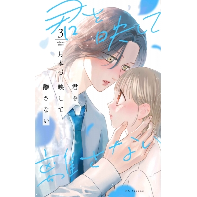 【コミック】君を映して離さない(3)