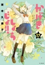 【コミック】かげきしょうじょ!!(17)の画像