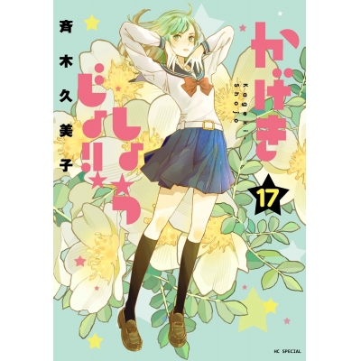 【コミック】かげきしょうじょ!!(17)