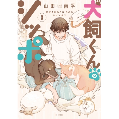 【コミック】犬飼くんのシッポ-恋するMOON DOGスピンオフ-(3)