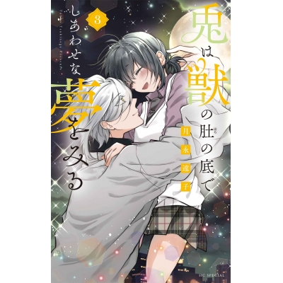 【コミック】兎は獣の肚の底でしあわせな夢をみる(3)