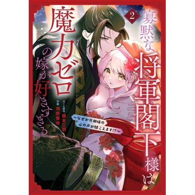 【コミック】寡黙な将軍閣下様は魔力ゼロの嫁が好きすぎる~なぜか旦那様の心の声が聞こえます!?~(2)