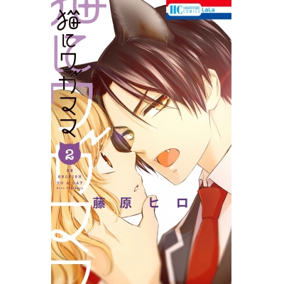【コミック】猫にワガママ(2)