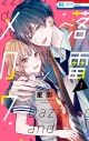 【コミック】落雷とメロウ(1)の画像
